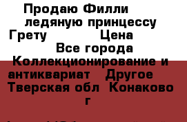 Продаю Филли Filly ледяную принцессу Грету (Greta) › Цена ­ 2 000 - Все города Коллекционирование и антиквариат » Другое   . Тверская обл.,Конаково г.